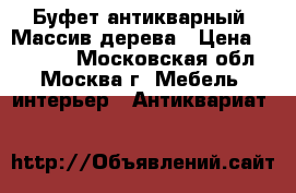 Буфет антикварный. Массив дерева › Цена ­ 30 000 - Московская обл., Москва г. Мебель, интерьер » Антиквариат   